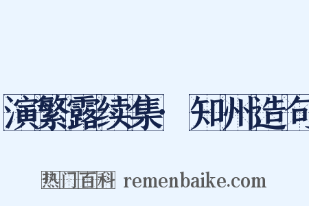 演繁露续集·知州造句是什么意思的图片